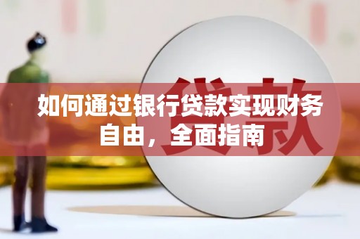 秀峰如何通过银行贷款实现财务自由，全面指南