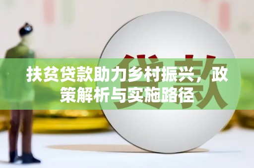 秀峰扶贫贷款助力乡村振兴，政策解析与实施路径