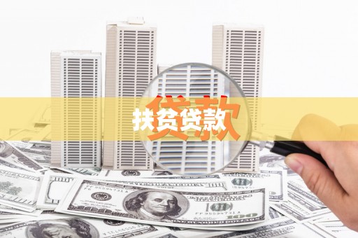 秀峰扶贫贷款
