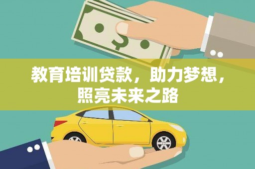 秀峰教育培训贷款，助力梦想，照亮未来之路