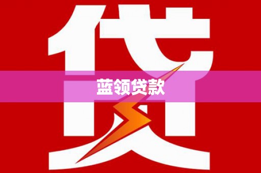 秀峰蓝领贷款