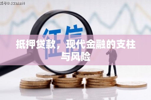 秀峰抵押贷款，现代金融的支柱与风险