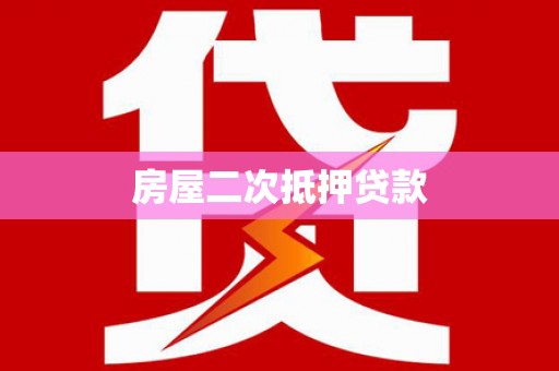 秀峰房屋二次抵押贷款