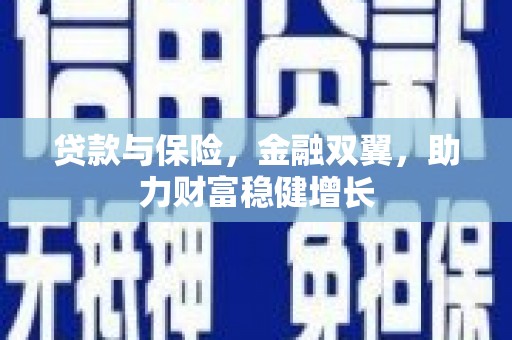 秀峰贷款与保险，金融双翼，助力财富稳健增长