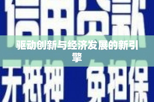 秀峰驱动创新与经济发展的新引擎