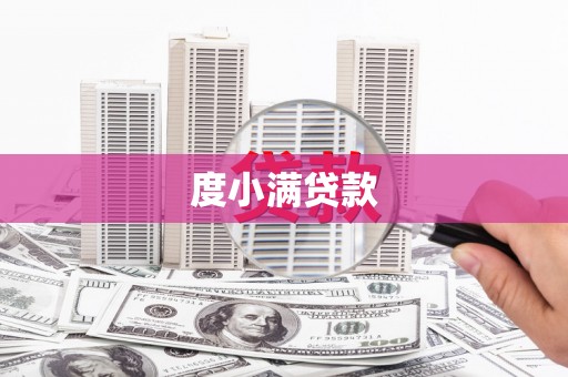 秀峰度小满贷款