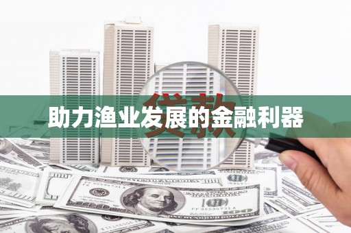 秀峰助力渔业发展的金融利器