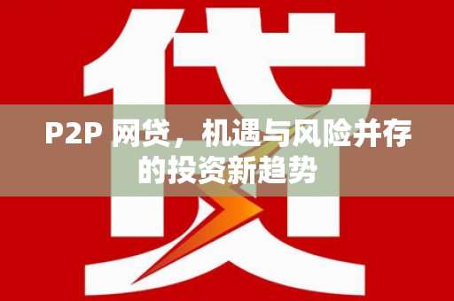秀峰P2P 网贷，机遇与风险并存的投资新趋势
