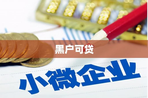 秀峰黑户可贷