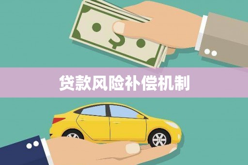 秀峰贷款风险补偿机制