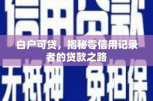 秀峰白户可贷，揭秘零信用记录者的贷款之路
