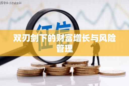秀峰双刃剑下的财富增长与风险管理