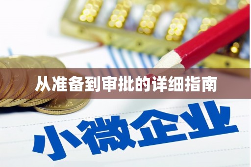 秀峰从准备到审批的详细指南