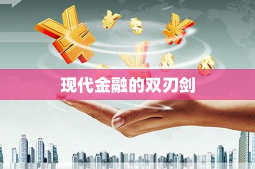 秀峰现代金融的双刃剑