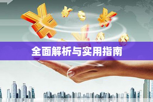 秀峰全面解析与实用指南