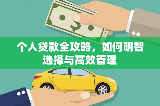 秀峰个人贷款全攻略，如何明智选择与高效管理