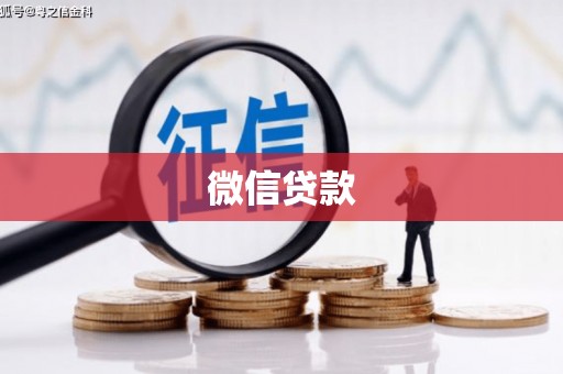 秀峰微信贷款