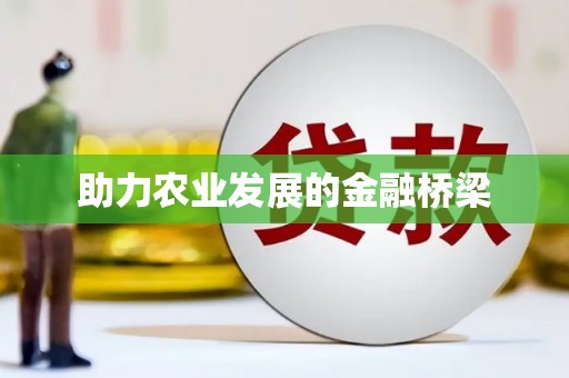 秀峰助力农业发展的金融桥梁