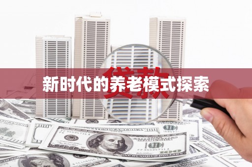 秀峰新时代的养老模式探索