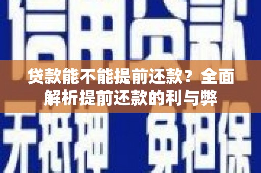 秀峰贷款能不能提前还款？全面解析提前还款的利与弊