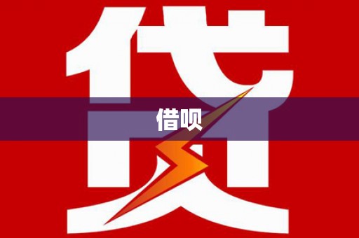 秀峰借呗