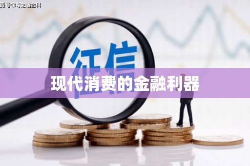 秀峰现代消费的金融利器