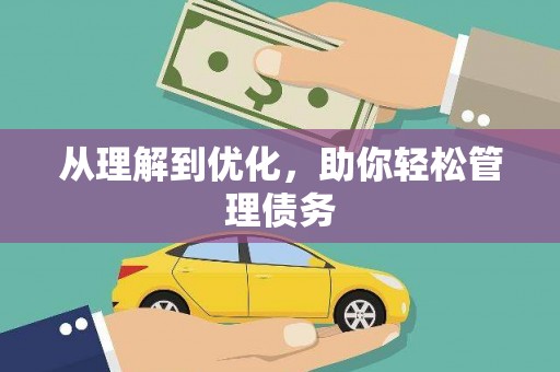 秀峰从理解到优化，助你轻松管理债务