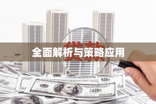 秀峰全面解析与策略应用