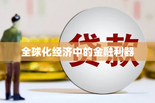 秀峰全球化经济中的金融利器