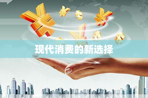 秀峰现代消费的新选择