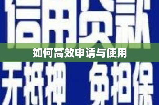 秀峰如何高效申请与使用
