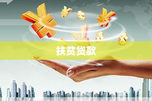 秀峰扶贫贷款