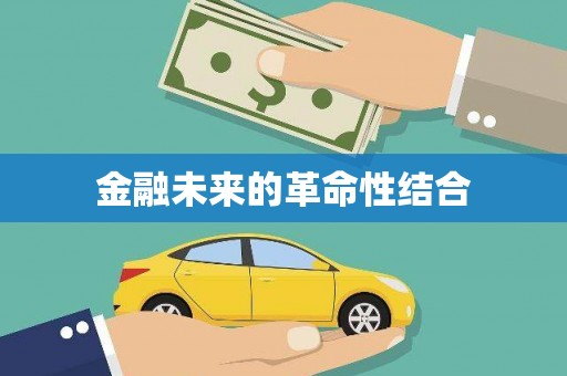 秀峰金融未来的革命性结合