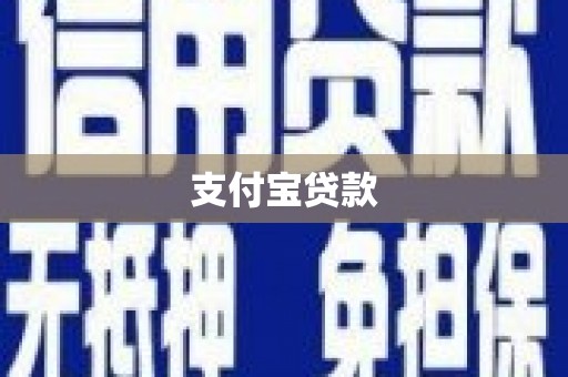 秀峰支付宝贷款