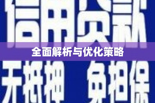 秀峰全面解析与优化策略