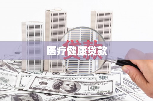 秀峰医疗健康贷款