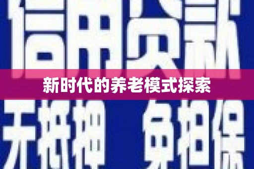 秀峰新时代的养老模式探索