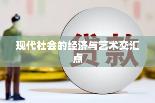 秀峰现代社会的经济与艺术交汇点