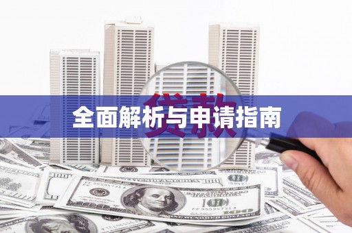 秀峰全面解析与申请指南