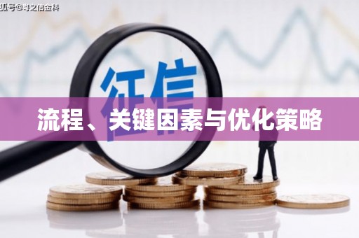 秀峰流程、关键因素与优化策略