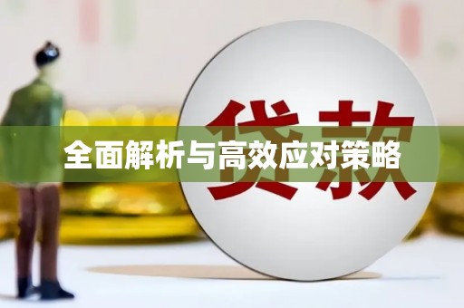 秀峰全面解析与高效应对策略