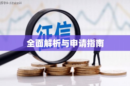 秀峰全面解析与申请指南