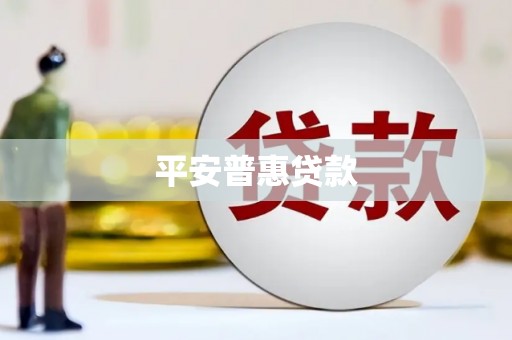 秀峰平安普惠贷款