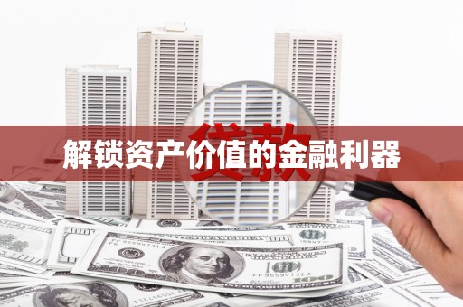 秀峰解锁资产价值的金融利器