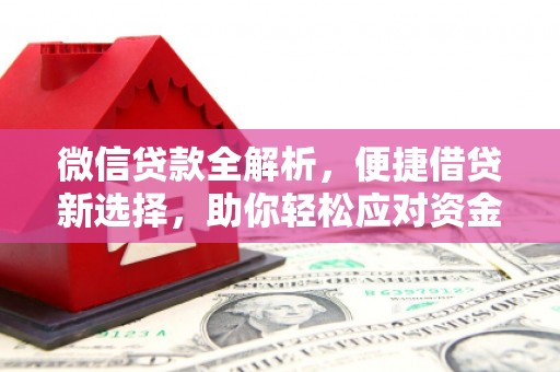 秀峰微信贷款全解析，便捷借贷新选择，助你轻松应对资金需求