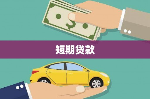 秀峰短期贷款