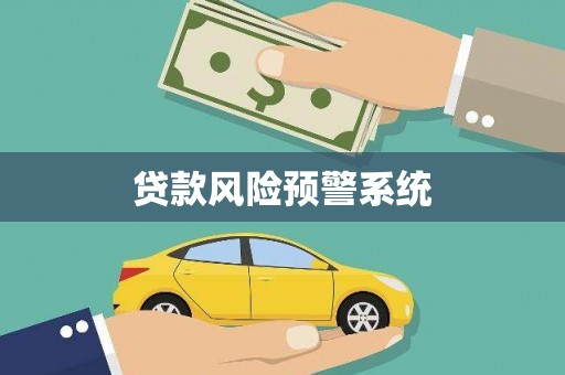 秀峰贷款风险预警系统